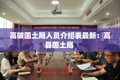高陂国土局人员介绍表最新：高县国土局 