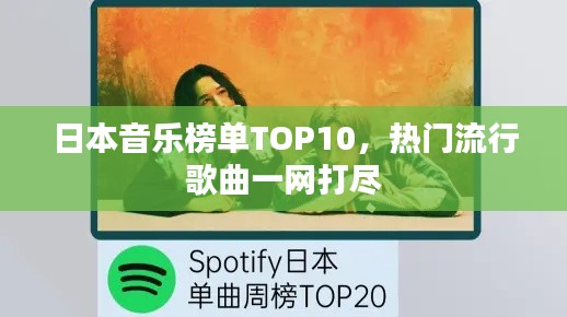 日本音乐榜单TOP10，热门流行歌曲一网打尽