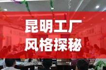 昆明工厂风格探秘，全面解读最新工厂风采