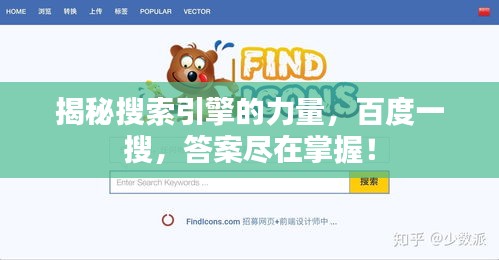 揭秘搜索引擎的力量，百度一搜，答案尽在掌握！