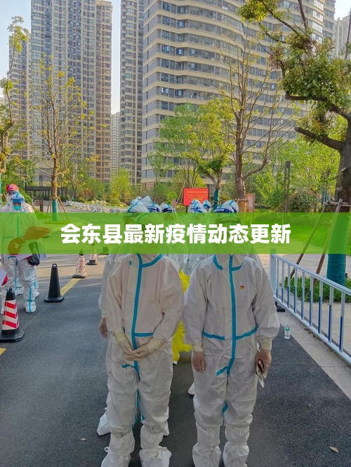 会东县最新疫情动态更新