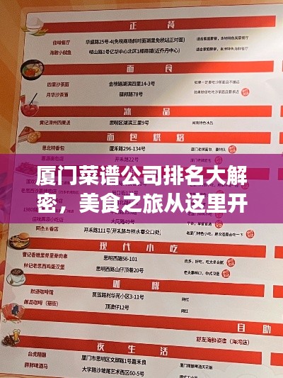 厦门菜谱公司排名大解密，美食之旅从这里开始！