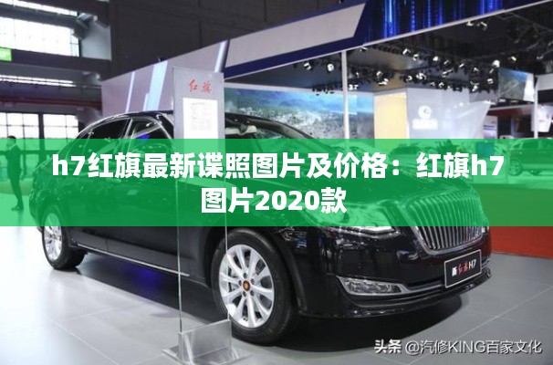 h7红旗最新谍照图片及价格：红旗h7图片2020款 