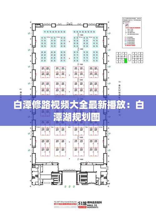 白潭修路视频大全最新播放：白潭湖规划图 