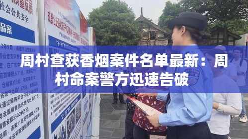 周村查获香烟案件名单最新：周村命案警方迅速告破 