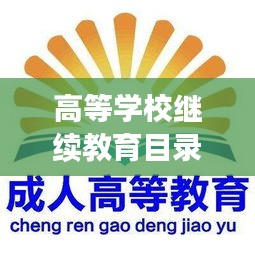 高等学校继续教育目录最新版：全国高等学历继续教育目录 