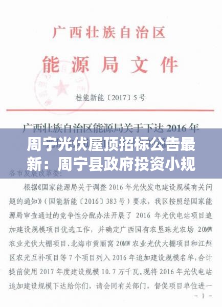 周宁光伏屋顶招标公告最新：周宁县政府投资小规模阳光投资平台 