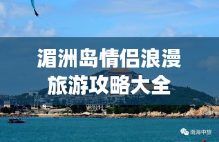 湄洲岛情侣浪漫旅游攻略大全
