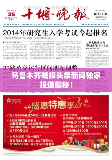 乌鲁木齐晚报头条新闻独家报道揭秘！