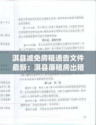 淇县减免房租通告文件最新：淇县廉租房出租信息 