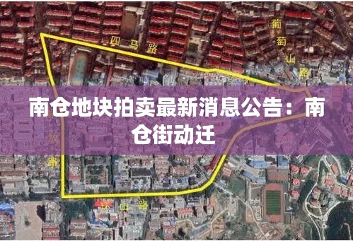 南仓地块拍卖最新消息公告：南仓街动迁 