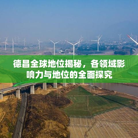 德昌全球地位揭秘，各领域影响力与地位的全面探究