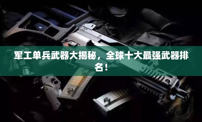 军工单兵武器大揭秘，全球十大最强武器排名！