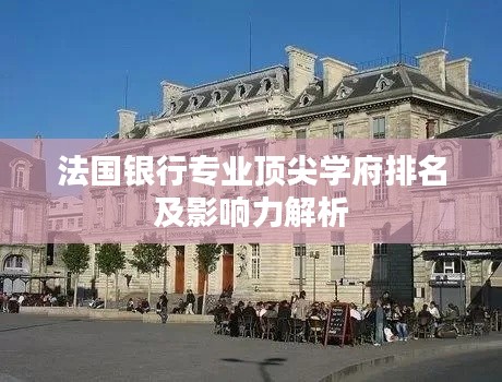 法国银行专业顶尖学府排名及影响力解析
