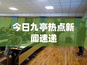 今日九亭热点新闻速递