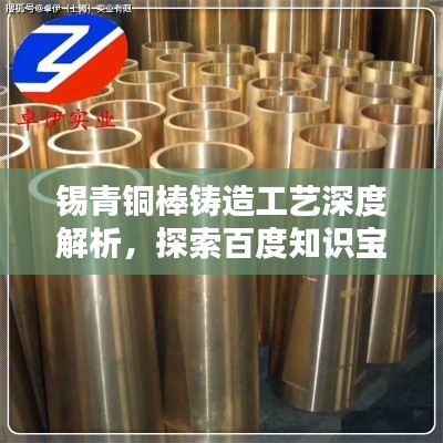 锡青铜棒铸造工艺深度解析，探索百度知识宝库