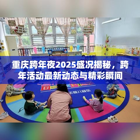 重庆跨年夜2025盛况揭秘，跨年活动最新动态与精彩瞬间