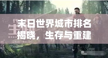 末日世界城市排名揭晓，生存与重建的希望之地榜单揭晓！