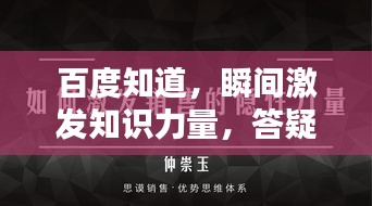 百度知道，瞬间激发知识力量，答疑解惑触手可及