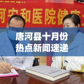 唐河县十月份热点新闻速递