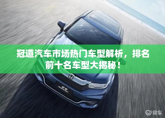 冠道汽车市场热门车型解析，排名前十名车型大揭秘！