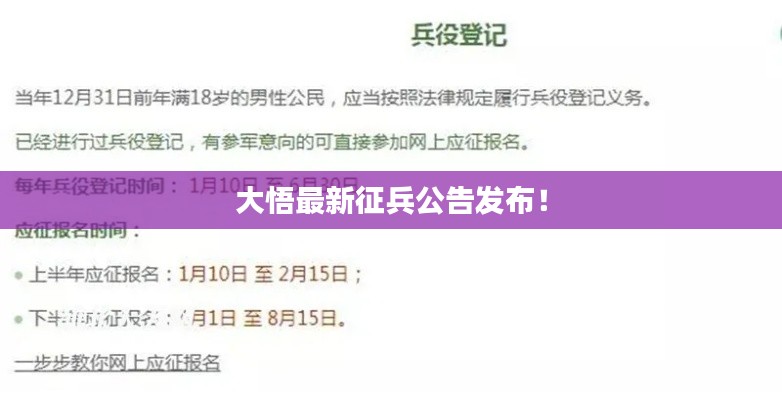 大悟最新征兵公告发布！