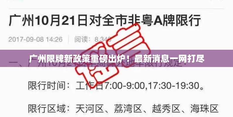 广州限牌新政策重磅出炉！最新消息一网打尽