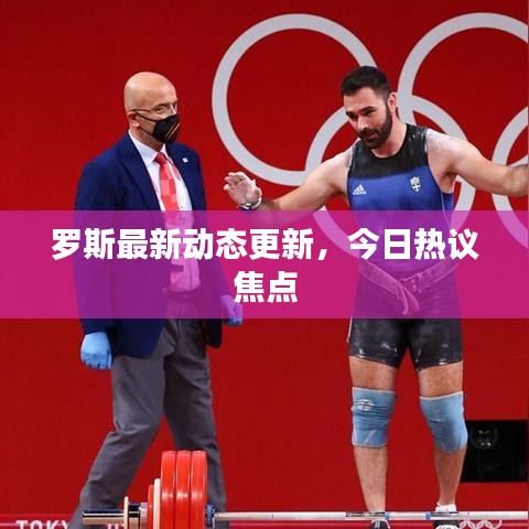 罗斯最新动态更新，今日热议焦点