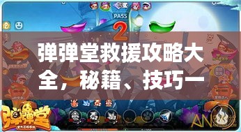弹弹堂救援攻略大全，秘籍、技巧一网打尽！