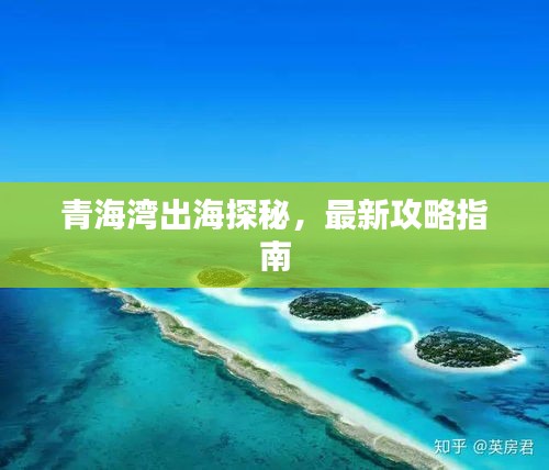 青海湾出海探秘，最新攻略指南