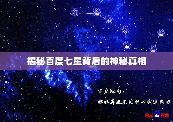 揭秘百度七星背后的神秘真相