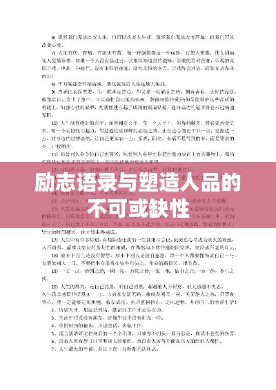 励志语录与塑造人品的不可或缺性