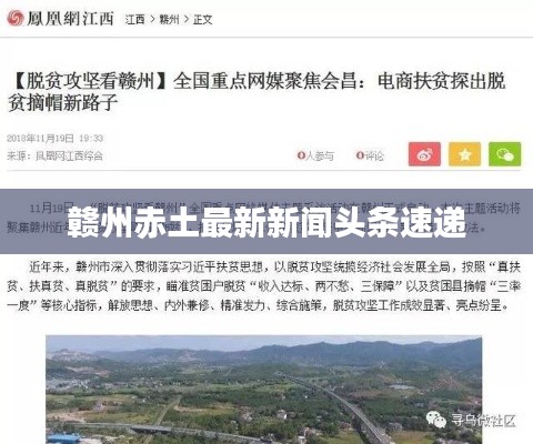 赣州赤土最新新闻头条速递