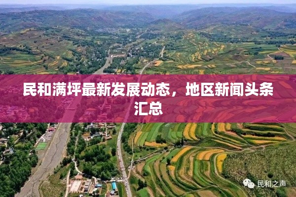 民和满坪最新发展动态，地区新闻头条汇总