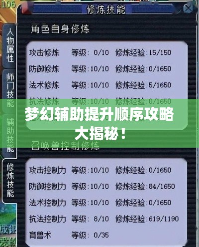 梦幻辅助提升顺序攻略大揭秘！