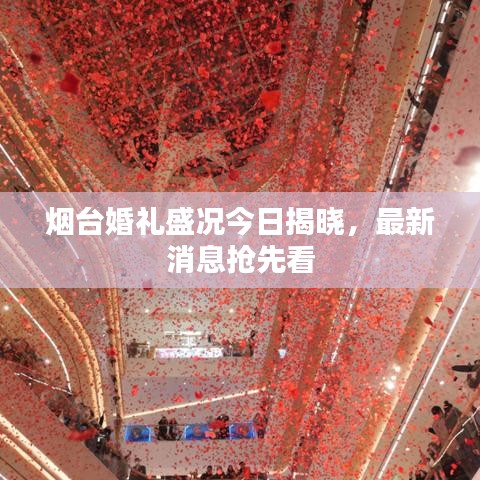 烟台婚礼盛况今日揭晓，最新消息抢先看