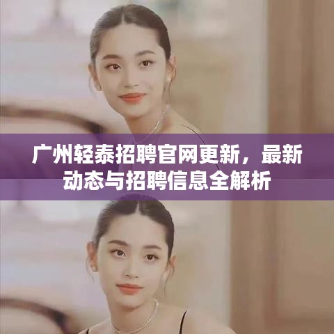 广州轻泰招聘官网更新，最新动态与招聘信息全解析