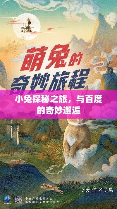 小兔探秘之旅，与百度的奇妙邂逅