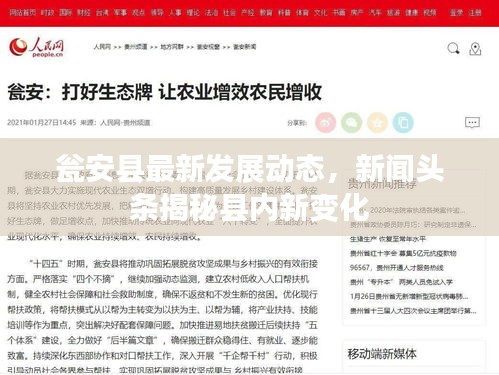 瓮安县最新发展动态，新闻头条揭秘县内新变化