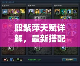 殷紫萍天赋详解，最新搭配与V技能解析攻略