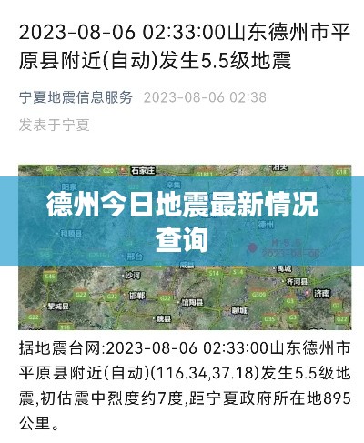 德州今日地震最新情况查询