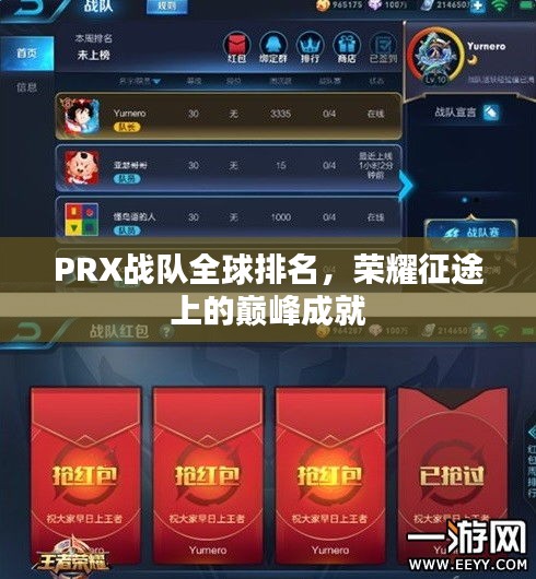 PRX战队全球排名，荣耀征途上的巅峰成就