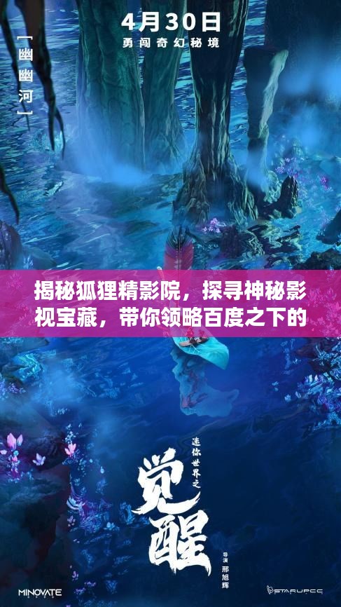 揭秘狐狸精影院，探寻神秘影视宝藏，带你领略百度之下的奇幻世界