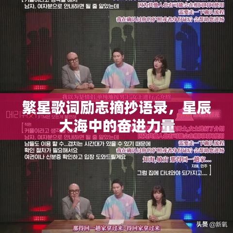 繁星歌词励志摘抄语录，星辰大海中的奋进力量