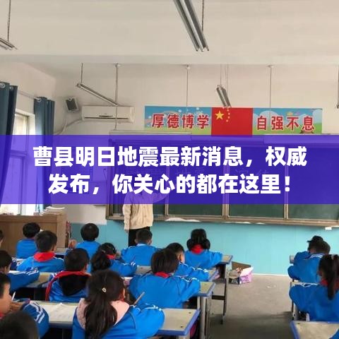 曹县明日地震最新消息，权威发布，你关心的都在这里！