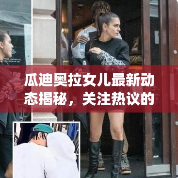 瓜迪奥拉女儿最新动态揭秘，关注热议的焦点事件