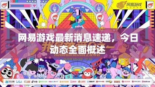 网易游戏最新消息速递，今日动态全面概述