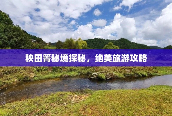 秧田箐秘境探秘，绝美旅游攻略