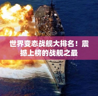 世界变态战舰大排名！震撼上榜的战舰之最