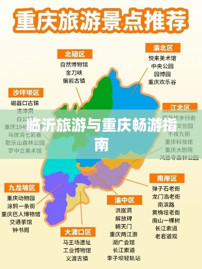 临沂旅游与重庆畅游指南